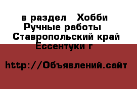  в раздел : Хобби. Ручные работы . Ставропольский край,Ессентуки г.